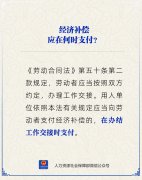 经济补偿应在何时支付？人社部解答